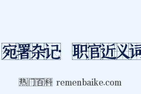 宛署杂记·职官近义词是什么意思的图片